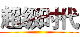 超级时代 ()