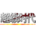 超级时代 ()
