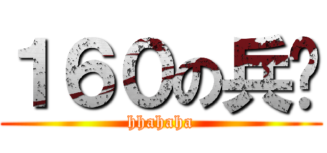 １６０の兵长 (hhahaha)