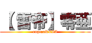 【 雷帝】零亜 (enpe;aREIA)