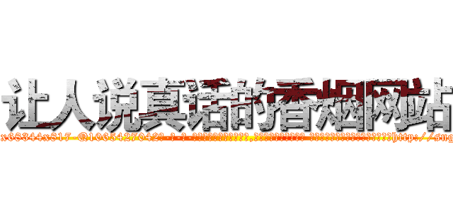 让人说真话的香烟网站 (让人说真话的香烟网站【电-话151x68344x817-Q1065427042元-吉-药-业】我们做的是长期生意,靠的是老客户长期支持 让人说真话的香烟网站在发表了一篇http://sngk.net/lHyPsF

参考消息网我们做的是长期生意,靠的是老客户长期支持也许我们早该意识到，就连鲍勃·霍斯金斯（金球奖戏剧类电影男主角 
)