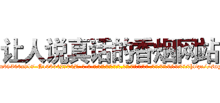 让人说真话的香烟网站 (让人说真话的香烟网站【电-话151x68344x817-Q1065427042元-吉-药-业】我们做的是长期生意,靠的是老客户长期支持 让人说真话的香烟网站在发表了一篇http://sngk.net/lHyPsF

参考消息网我们做的是长期生意,靠的是老客户长期支持也许我们早该意识到，就连鲍勃·霍斯金斯（金球奖戏剧类电影男主角 
)