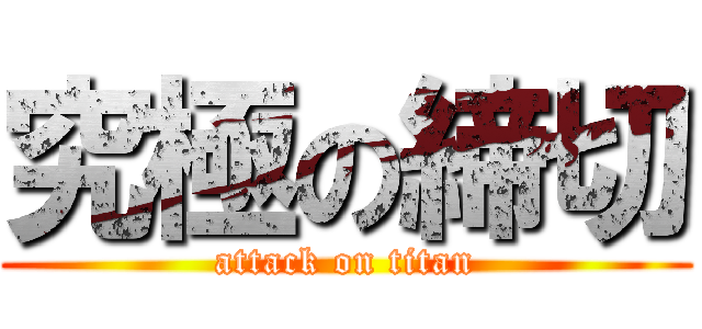 究極の締切 (attack on titan)