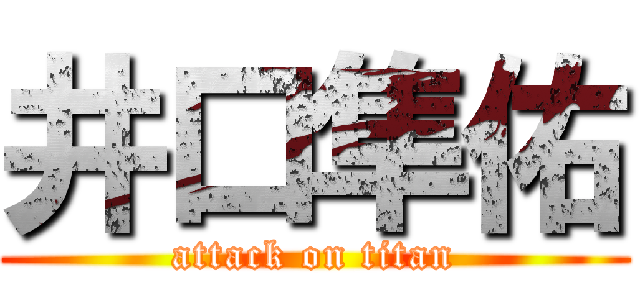 井口隼佑 (attack on titan)