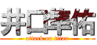 井口隼佑 (attack on titan)