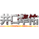 井口隼佑 (attack on titan)