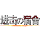 进击の宿舍 (attack on sushe)