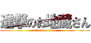 進撃のお地蔵さん (attack on titan)