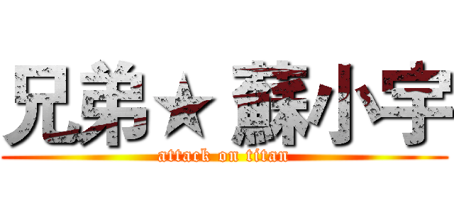 兄弟★ 蘇小宇 (attack on titan)