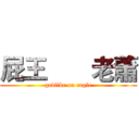屁王       老蕭 (godlike on eagle)