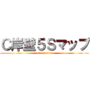 Ｃ岸壁５Ｓマップ (seiri seiton)