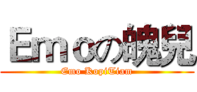 Ｅｍｏの魄兒 (Emo KopiTiam)