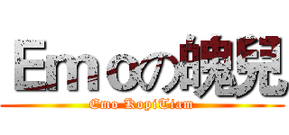 Ｅｍｏの魄兒 (Emo KopiTiam)