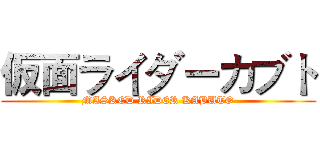 仮面ライダーカブト (MASKED RIDER KABUTO)