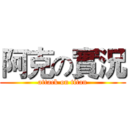 阿克の實況 (attack on titan)