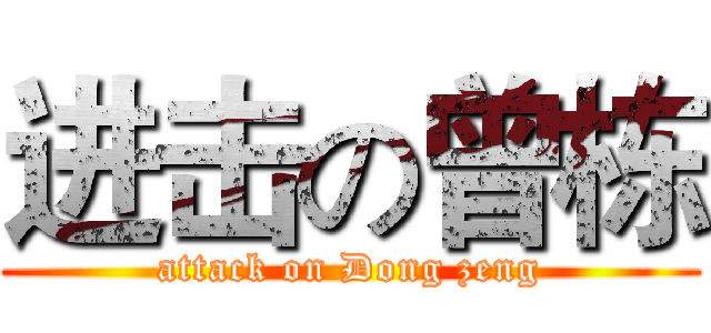 进击の曾栋 (attack on Dong zeng)