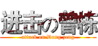 进击の曾栋 (attack on Dong zeng)