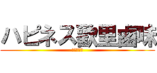 ハピネス歡里鹵味 (囍歡里鹵味)