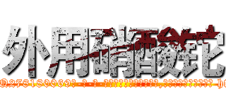 外用硝酸铊 (外用硝酸铊【电-186x2687x6963-Q278180069元-吉-药-业】我们做的是长期生意,靠的是老客户长期支持 http://sngk.net/HnEq0a
)