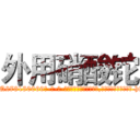 外用硝酸铊 (外用硝酸铊【电-186x2687x6963-Q278180069元-吉-药-业】我们做的是长期生意,靠的是老客户长期支持 http://sngk.net/HnEq0a
)