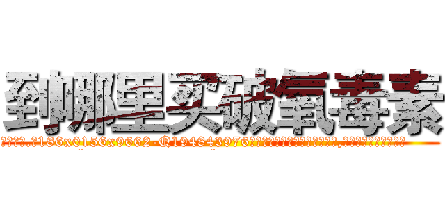 到哪里买破氧毒素 (到哪里买破氧毒素【电.话186x0156x9662-Q194843976林氏药业】我们做的是长期生意,靠的是老客户长期支持
参考消息网2月20日报道 韩媒称，“剩女多、离婚率高的城市，房价一定会上涨。”这是中国经济学家金岩石2016年12月参加在上海举行的房地产相关论坛时说的话。
)