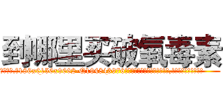 到哪里买破氧毒素 (到哪里买破氧毒素【电.话186x0156x9662-Q194843976林氏药业】我们做的是长期生意,靠的是老客户长期支持
参考消息网2月20日报道 韩媒称，“剩女多、离婚率高的城市，房价一定会上涨。”这是中国经济学家金岩石2016年12月参加在上海举行的房地产相关论坛时说的话。
)