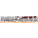 到哪里买破氧毒素 (到哪里买破氧毒素【电.话186x0156x9662-Q194843976林氏药业】我们做的是长期生意,靠的是老客户长期支持
参考消息网2月20日报道 韩媒称，“剩女多、离婚率高的城市，房价一定会上涨。”这是中国经济学家金岩石2016年12月参加在上海举行的房地产相关论坛时说的话。
)