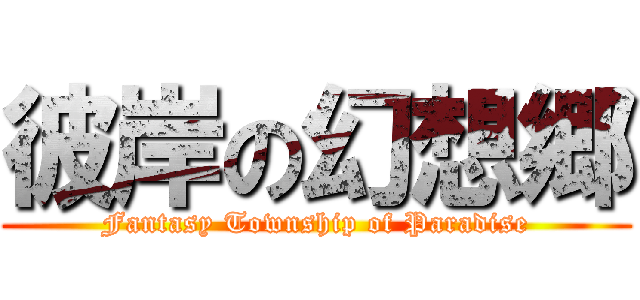 彼岸の幻想郷 (Fantasy Township of Paradise)