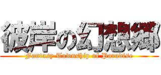 彼岸の幻想郷 (Fantasy Township of Paradise)