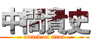 中間貴史 (attack on titan)