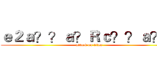 ｅ２ａ？？ａ？Ｒｃ？？ａ？？ (attack on titan)