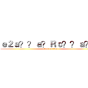 ｅ２ａ？？ａ？Ｒｃ？？ａ？？ (attack on titan)