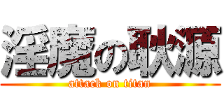 淫魔の耿源 (attack on titan)