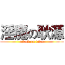 淫魔の耿源 (attack on titan)