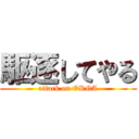 駆逐してやる (attack on ORGA)