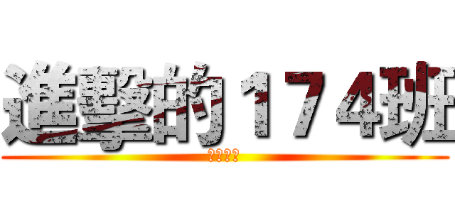 進擊的１７４班 (會考戰士)