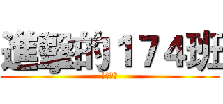 進擊的１７４班 (會考戰士)