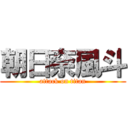 朝日奈風斗 (attack on titan)