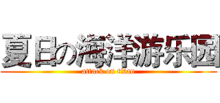 夏日の海洋游乐园 (attack on titan)