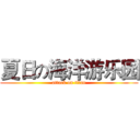 夏日の海洋游乐园 (attack on titan)