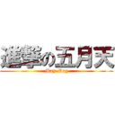 進撃の五月天 (May-Day)