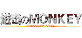 进击のＭＯＮＫＥＹ (attack on MONKEY)