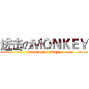 进击のＭＯＮＫＥＹ (attack on MONKEY)