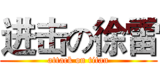 进击の徐雷 (attack on titan)