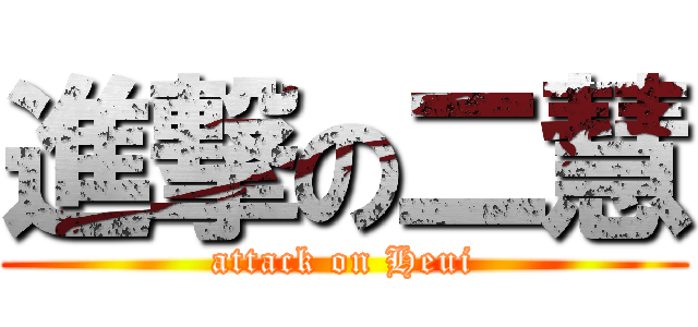 進撃の二慧 (attack on Heui)