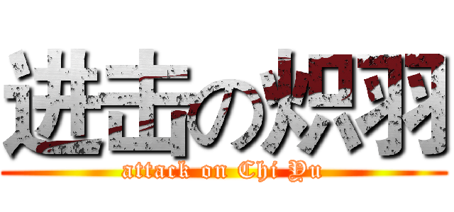 进击の炽羽 (attack on Chi Yu)