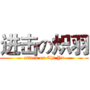 进击の炽羽 (attack on Chi Yu)