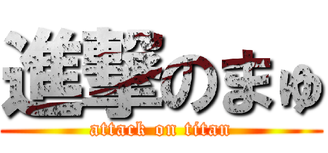 進撃のまゅ (attack on titan)