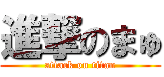 進撃のまゅ (attack on titan)