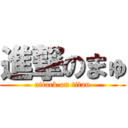 進撃のまゅ (attack on titan)